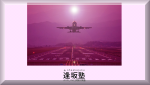 逢坂塾
